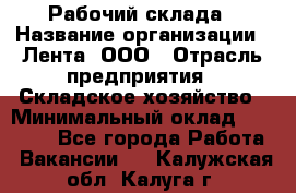 Рабочий склада › Название организации ­ Лента, ООО › Отрасль предприятия ­ Складское хозяйство › Минимальный оклад ­ 46 000 - Все города Работа » Вакансии   . Калужская обл.,Калуга г.